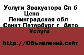 Услуги Эвакуатора Сп-б › Цена ­ 1 000 - Ленинградская обл., Санкт-Петербург г. Авто » Услуги   